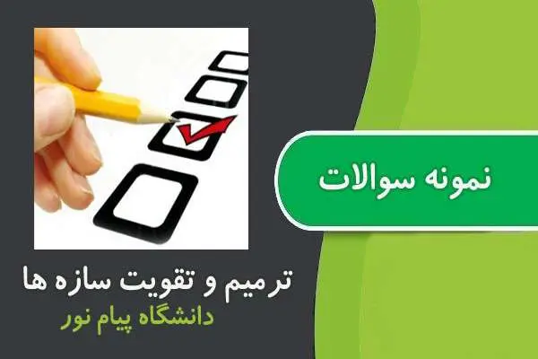 دانلود pdf نمونه سوالات درس ترمیم و تقویت سازه ها پیام نور
