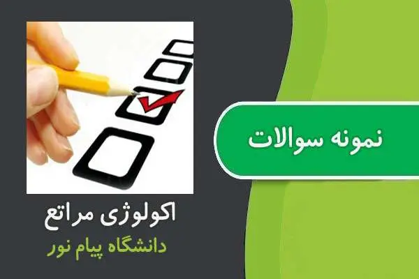 دانلود pdf کتاب نمونه سوال درس اکولوژی مراتع پیام نور