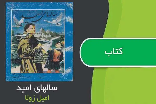 دانلود pdf کتاب سالهای امید امیل زولا