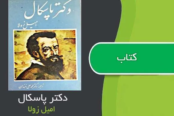 دانلود pdf کتاب دکتر پاسکال امیل زولا