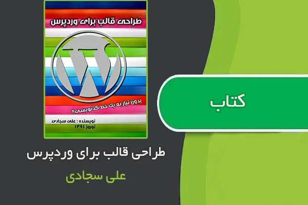 دانلود pdf کتاب طراحی قالب برای وردپرس علی سجادی