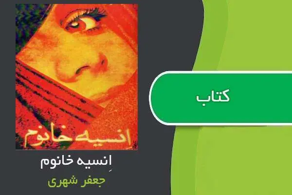 دانلود pdf کتاب اِنسیه خانوم جعفر شهری
