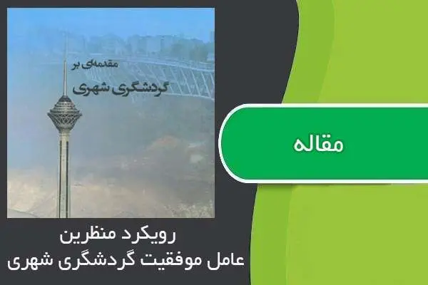دانلود pdf مقاله رویکرد منظرین، عامل موفقیت گردشگری شهری