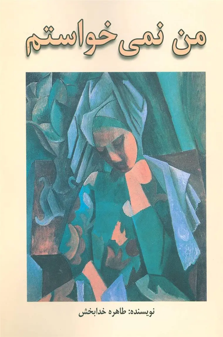 دانلود pdf کتاب من نمی خواستم طاهره خدابخش