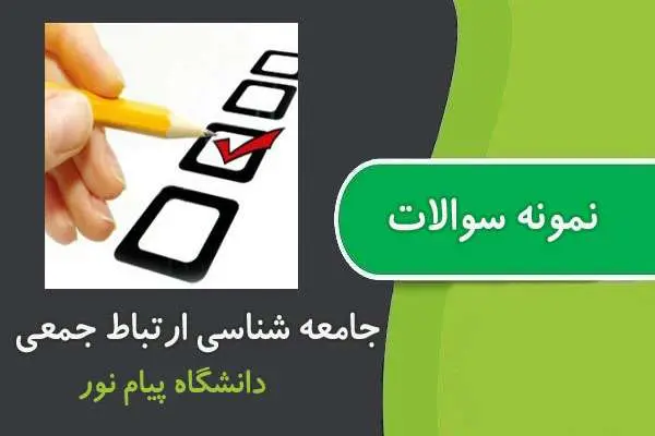 دانلود pdf نمونه سوالات درس جامعه شناسی ارتباط جمعی پیام نور