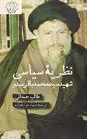 دانلود pdf کتاب نظریه سیاسی شهید سید محمد باقر صدر طالب حمدانی