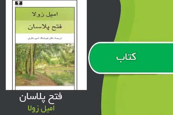 دانلود pdf کتاب ﻿فتح پلاسان امیل زولا
