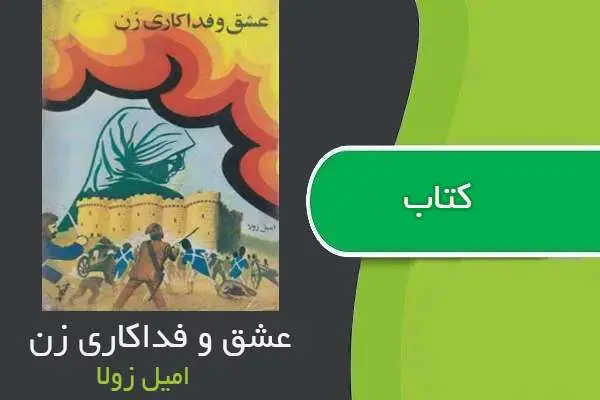 دانلود pdf کتاب عشق و فداکاری زن امیل زولا
