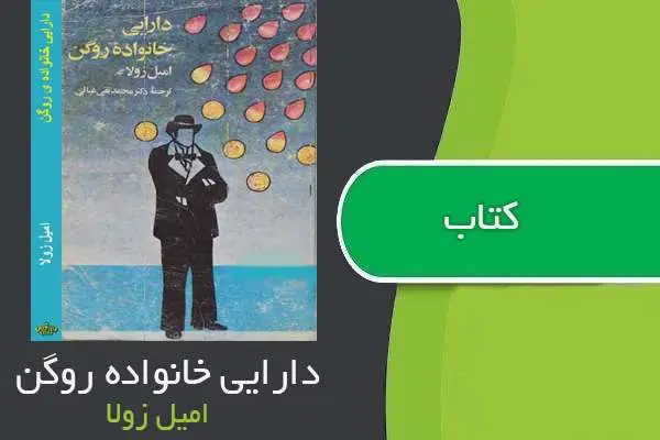 دانلود pdf کتاب دارایی خانواده روگن امیل زولا