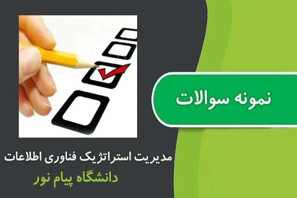 دانلود pdf نمونه سوالات مدیریت استراتژیک فناوری اطلاعات پیام نور