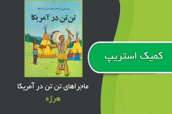 دانلود pdf کتاب کمیک استریپ ماجراهای تن تن در آمریکا هرژه