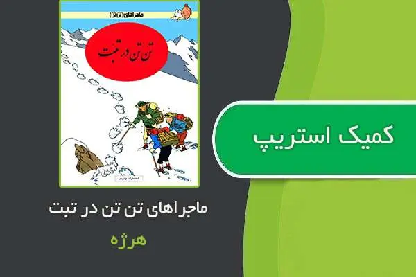 دانلود pdf کتاب کمیک استریپ ماجراهای تن تن در تبت هرژه