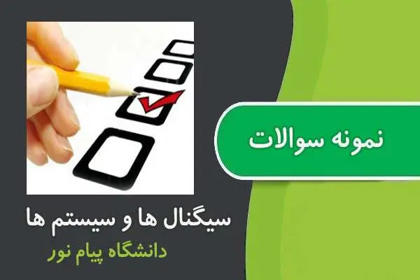دانلود pdf نمونه سوالات درس سیگنال ها و سیستم ها پیام نور