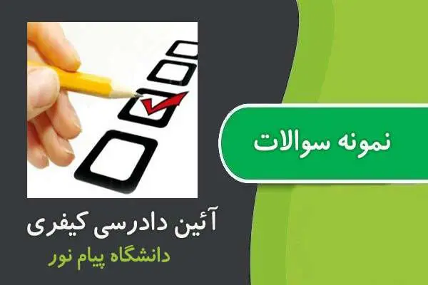 دانلود pdf نمونه سوالات درس آئین دادرسی کیفری پیام نور
