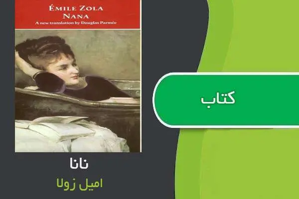 دانلود pdf کتاب نانا امیل زولا