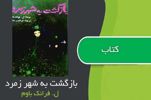 دانلود pdf کتاب بازگشت به شهر زمرد ل.فرانک باوم