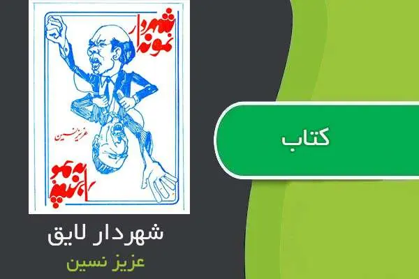 دانلود pdf کتاب شهردار لایق عزیز نسین