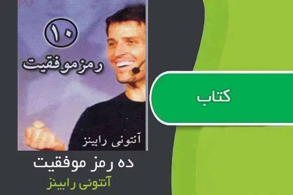 دانلود pdf کتاب ۱۰ رمز موفقیت آنتونی رابینز