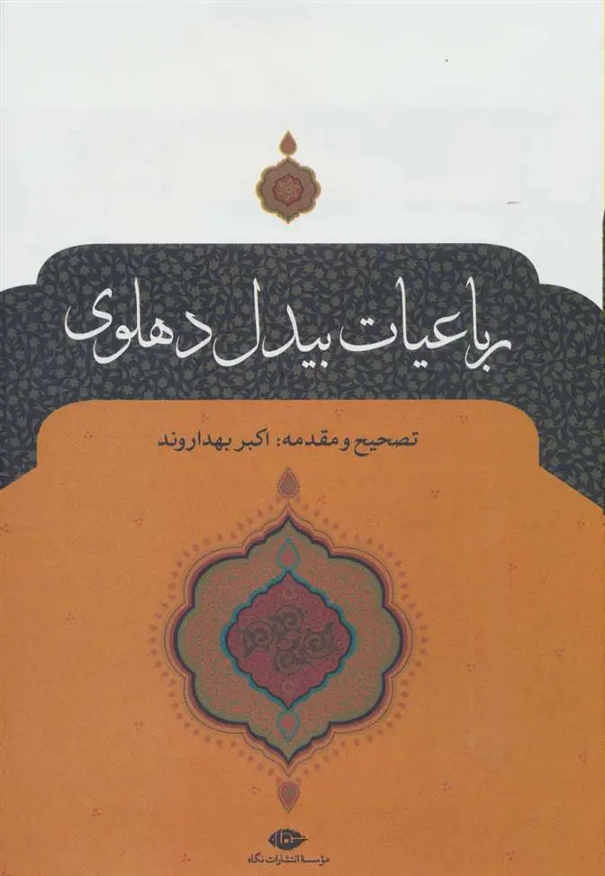 خرید و قیمت کتاب رباعیات اثر بیدل دهلوی