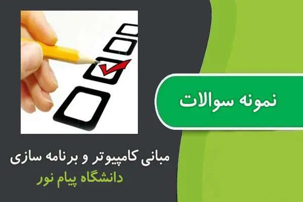 دانلود pdf نمونه سوالات درس مبانی کامپیوتر و برنامه سازی پیام نور