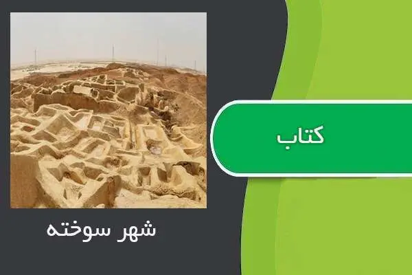 دانلود pdf کتاب شهر سوخته
