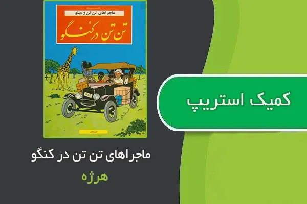 دانلود pdf کتاب کمیک استریپ ماجراهای تن تن در کنگو