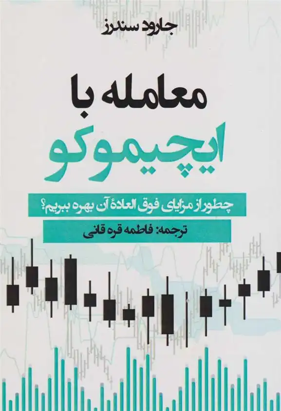دانلود pdf کتاب معامله با ایچیموکو جارود سندرز‏‫