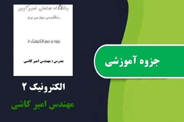 دانلود pdf جزوه آموزشی الکترونیک۲ امیر کاشی