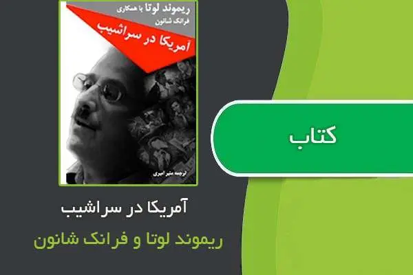 دانلود pdf کتاب آمریکا در سراشیب ریموند لوتا و فرانک شانون