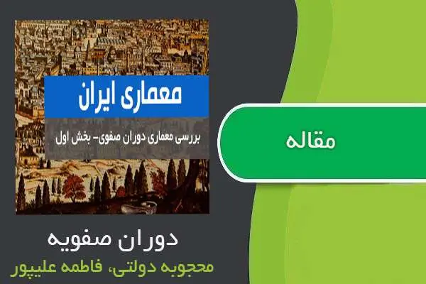 دانلود pdf مقاله دوران صفویه محجوبه دولتی و فاطمه علیپور