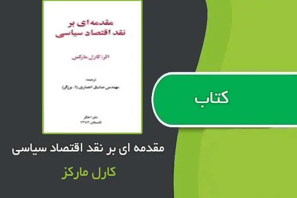 دانلود pdf کتاب مقدمه ای بر نقد اقتصاد سیاسی کارل مارکس