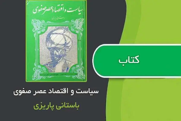 دانلود pdf کتاب سیاست و اقتصاد عصر صفوی باستانی پالیزی