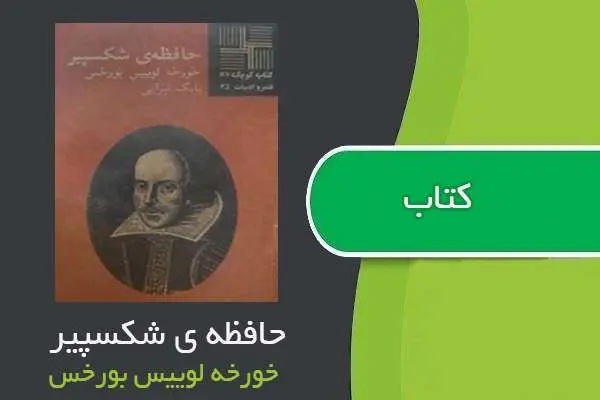 دانلود pdf کتاب حافظه ی شکسپیر خورخه لوییس بورخس