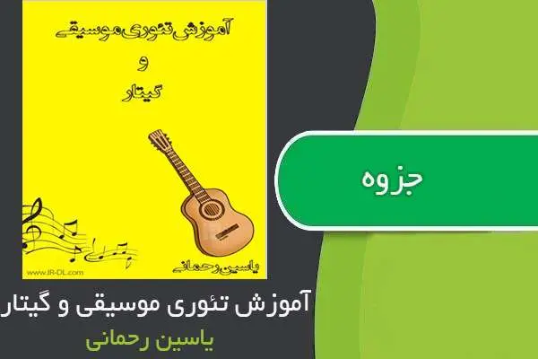 دانلود pdf جزوه آموزش تئوری موسیقی و گیتار یاسین رحمانی