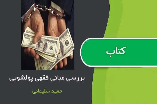 دانلود pdf مقاله بررسی مبانی فقهی پولشویی حمید سلیمانی