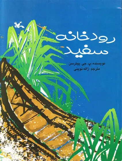 دانلود pdf کتاب رودخانه سفید پیتر جیمز پیترسن