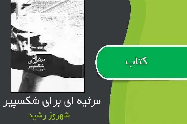 دانلود pdf کتاب مرثیه ای برای شکسپیر شهروز رشید