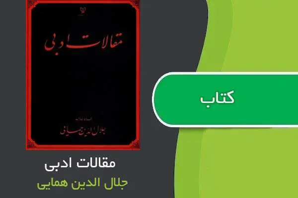 دانلود pdf کتاب مقالات ادبی جلال الدین همایی