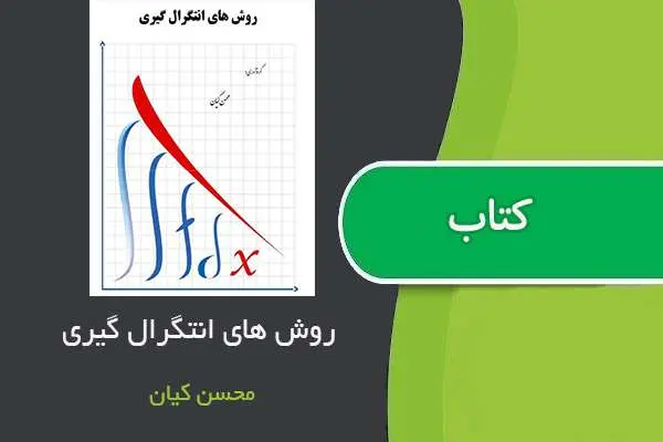 دانلود pdf جزوه روش های انتگرال گیری محسن کیان