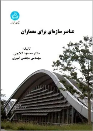 دانلود pdf کتاب عناصر سازه ای برای معماران محمود گلابچی