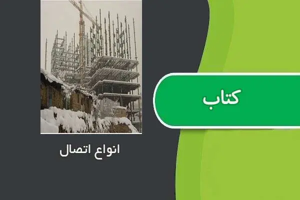 دانلود pdf مقاله انواع اتصال تیر به ستون