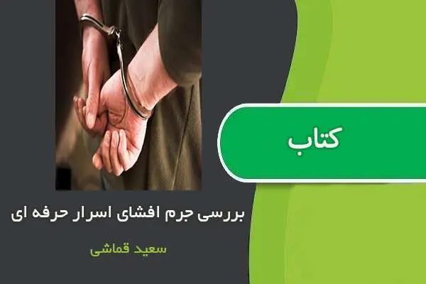دانلود pdf مقاله بررسی جرم افشای اسرار حرفه ای سعید قماشی