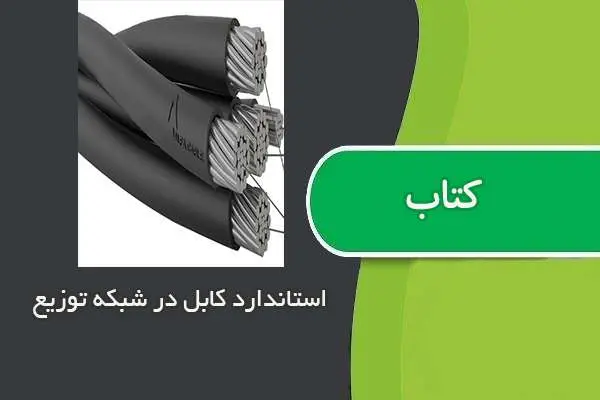 دانلود pdf کتاب استاندارد کابل های مورد استفاده در شبکه توزیع