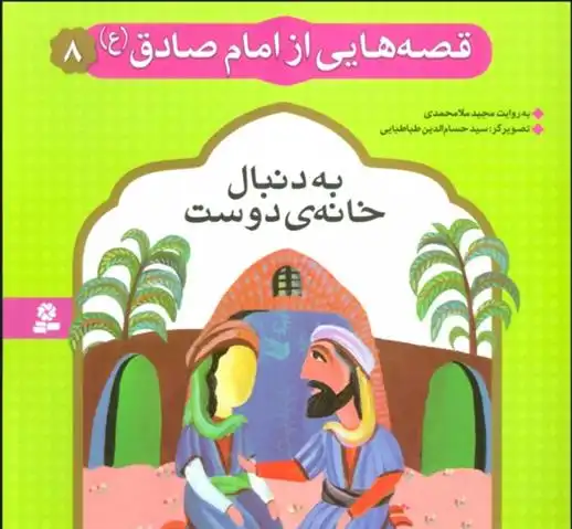 دانلود pdf کتاب قصه هایی از امام صادق (ع) 8 مجید ملامحمدی