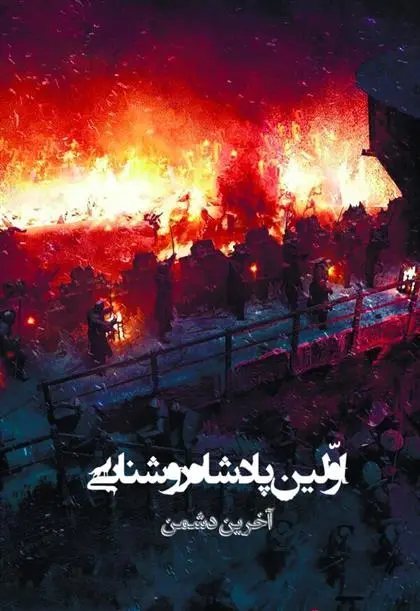 دانلود pdf کتاب اولین پادشاه روشنایی 8 مرجان صالحی