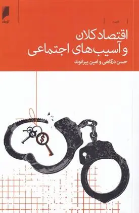 دانلود pdf کتاب اقتصاد کلان و آسیب های اجتماعی حسن درگاهی
