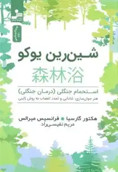 دانلود pdf کتاب شین رین یوکو هکتور گارسیا