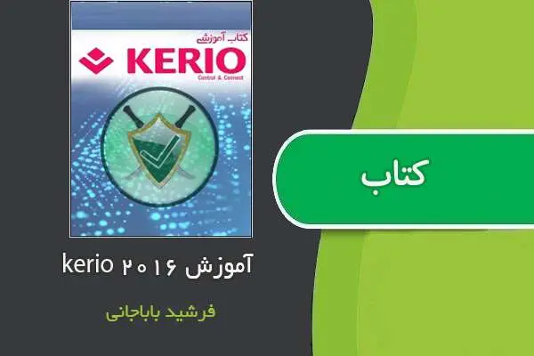 دانلود pdf کتاب آموزش Kerio 2016 فرشید باباجانی