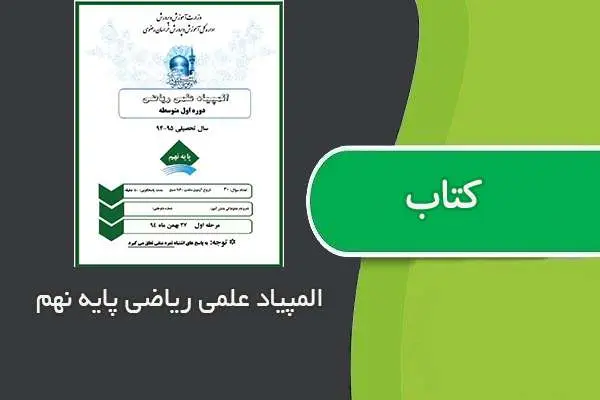 دانلود pdf کتاب المپیاد علمی ریاضی پایه نهم