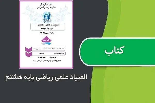 دانلود pdf کتاب المپیاد علمی ریاضی پایه هشتم